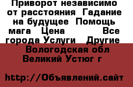 Приворот независимо от расстояния. Гадание на будущее. Помощь мага › Цена ­ 2 000 - Все города Услуги » Другие   . Вологодская обл.,Великий Устюг г.